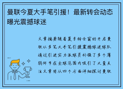 曼联今夏大手笔引援！最新转会动态曝光震撼球迷
