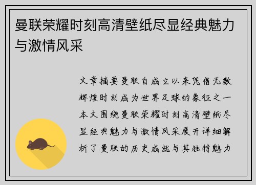 曼联荣耀时刻高清壁纸尽显经典魅力与激情风采