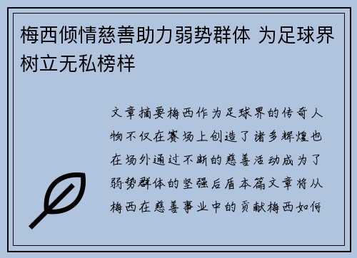 梅西倾情慈善助力弱势群体 为足球界树立无私榜样
