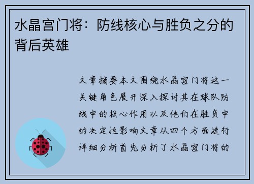 水晶宫门将：防线核心与胜负之分的背后英雄