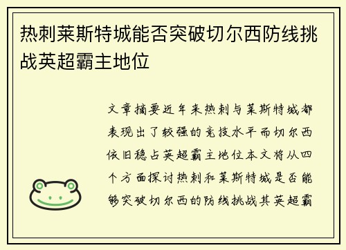 热刺莱斯特城能否突破切尔西防线挑战英超霸主地位