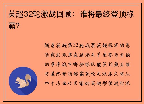 英超32轮激战回顾：谁将最终登顶称霸？