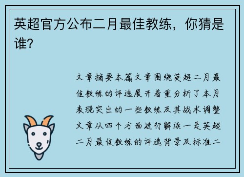 英超官方公布二月最佳教练，你猜是谁？