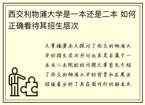 西交利物浦大学是一本还是二本 如何正确看待其招生层次