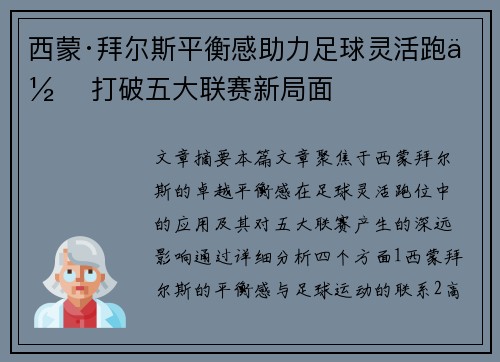 西蒙·拜尔斯平衡感助力足球灵活跑位 打破五大联赛新局面