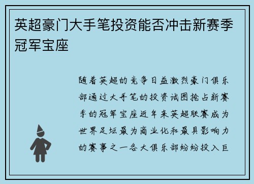 英超豪门大手笔投资能否冲击新赛季冠军宝座