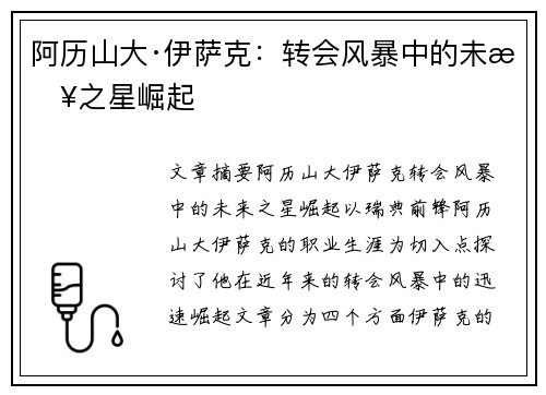 阿历山大·伊萨克：转会风暴中的未来之星崛起
