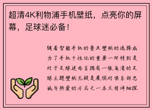 超清4K利物浦手机壁纸，点亮你的屏幕，足球迷必备！