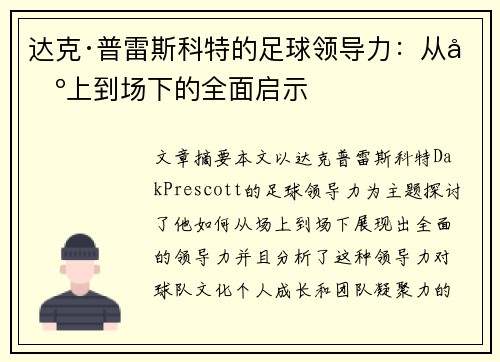 达克·普雷斯科特的足球领导力：从场上到场下的全面启示
