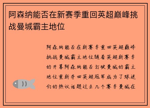 阿森纳能否在新赛季重回英超巅峰挑战曼城霸主地位