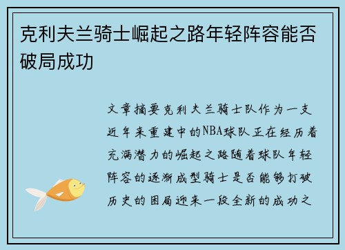 克利夫兰骑士崛起之路年轻阵容能否破局成功