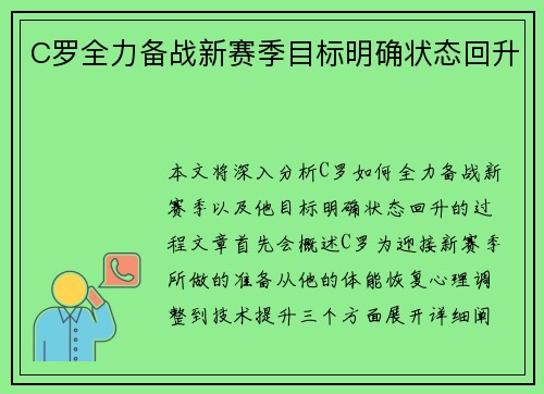 C罗全力备战新赛季目标明确状态回升