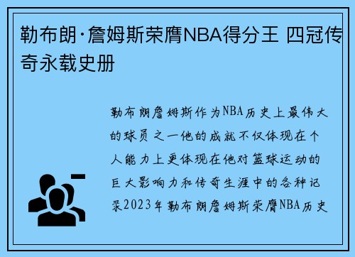 勒布朗·詹姆斯荣膺NBA得分王 四冠传奇永载史册