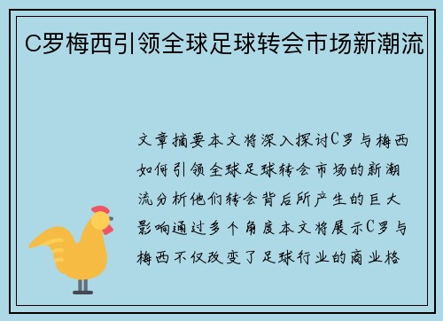 C罗梅西引领全球足球转会市场新潮流
