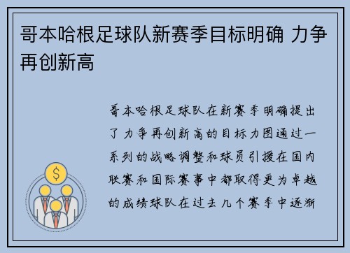 哥本哈根足球队新赛季目标明确 力争再创新高