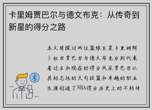 卡里姆贾巴尔与德文布克：从传奇到新星的得分之路