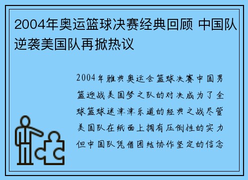 2004年奥运篮球决赛经典回顾 中国队逆袭美国队再掀热议