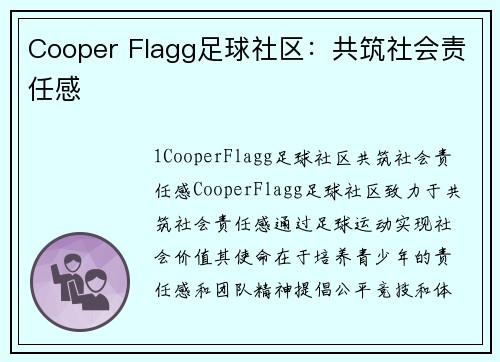 Cooper Flagg足球社区：共筑社会责任感