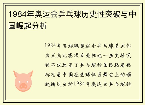 1984年奥运会乒乓球历史性突破与中国崛起分析