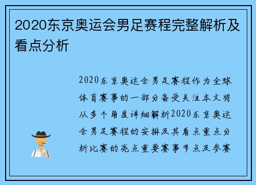 2020东京奥运会男足赛程完整解析及看点分析