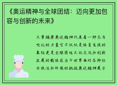 《奥运精神与全球团结：迈向更加包容与创新的未来》