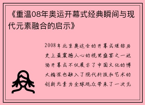 《重温08年奥运开幕式经典瞬间与现代元素融合的启示》