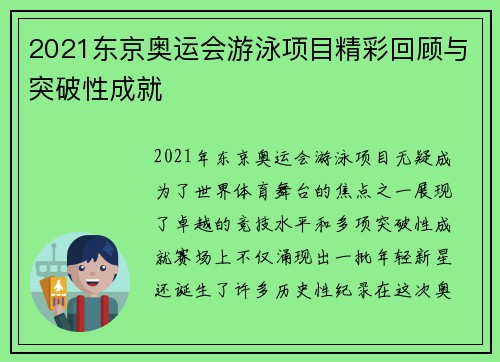 2021东京奥运会游泳项目精彩回顾与突破性成就