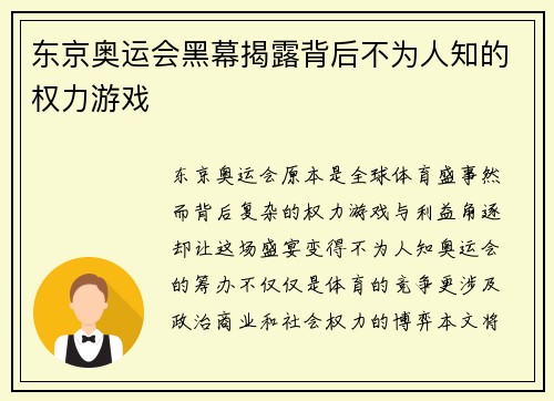 东京奥运会黑幕揭露背后不为人知的权力游戏