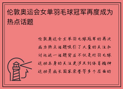 伦敦奥运会女单羽毛球冠军再度成为热点话题