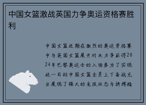 中国女篮激战英国力争奥运资格赛胜利