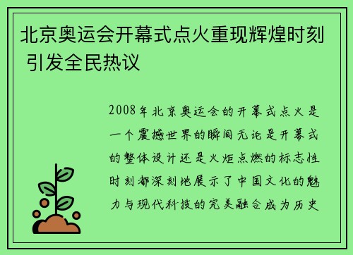 北京奥运会开幕式点火重现辉煌时刻 引发全民热议
