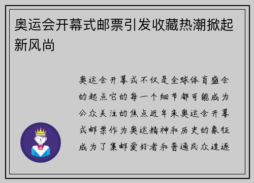 奥运会开幕式邮票引发收藏热潮掀起新风尚