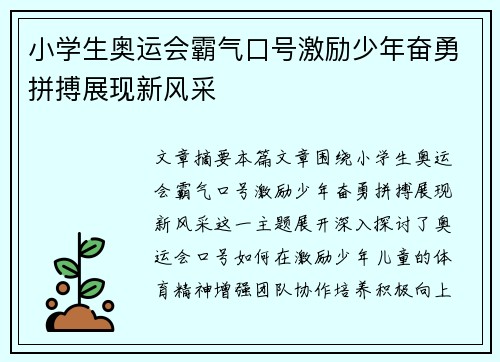 小学生奥运会霸气口号激励少年奋勇拼搏展现新风采
