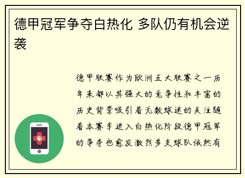 德甲冠军争夺白热化 多队仍有机会逆袭