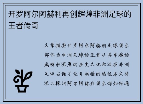 开罗阿尔阿赫利再创辉煌非洲足球的王者传奇