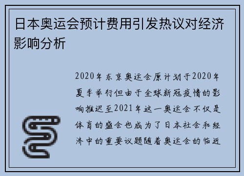 日本奥运会预计费用引发热议对经济影响分析