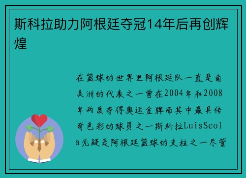 斯科拉助力阿根廷夺冠14年后再创辉煌