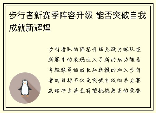 步行者新赛季阵容升级 能否突破自我成就新辉煌