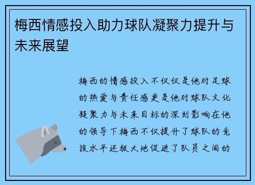 梅西情感投入助力球队凝聚力提升与未来展望
