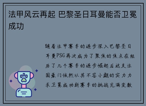 法甲风云再起 巴黎圣日耳曼能否卫冕成功