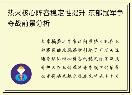 热火核心阵容稳定性提升 东部冠军争夺战前景分析